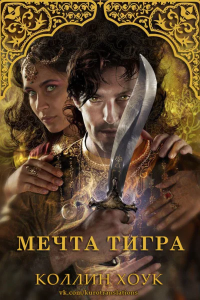 Мечта тигра