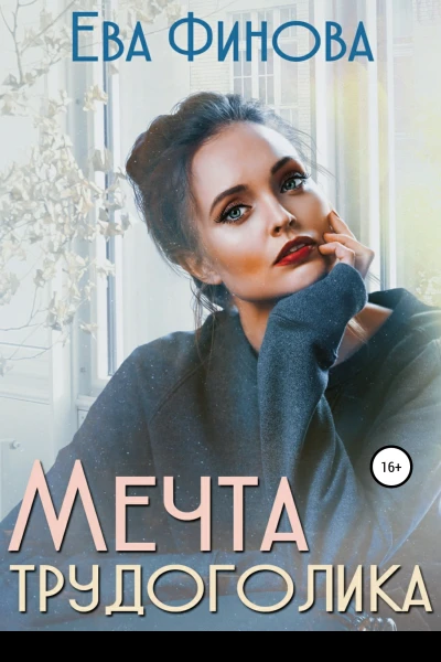 Мечта трудоголика