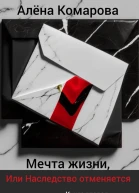 Мечта жизни или Наследство отменяется