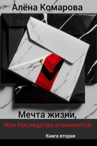 Мечта жизни или Наследство отменяется