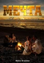 Мечта