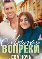 Мечтай вопреки СИ