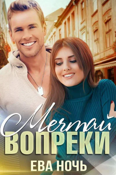 Мечтай вопреки СИ