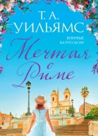 Мечтая о Риме