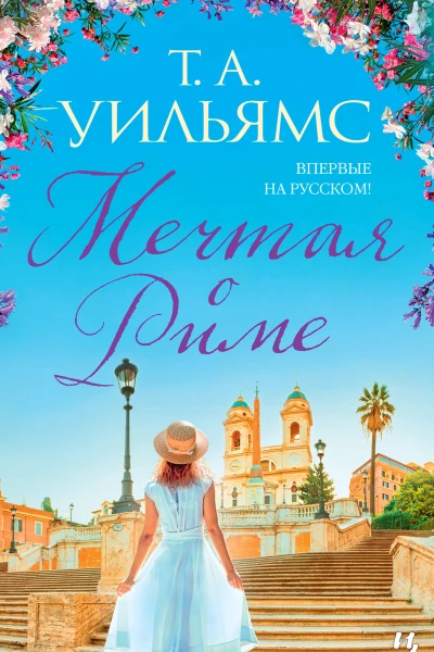 Мечтая о Риме