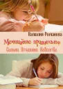 Мечтайте правильно Сильно Отчаянно Навсегда