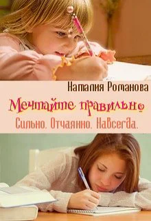 Мечтайте правильно Сильно Отчаянно Навсегда