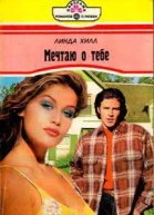 Мечтаю о тебе