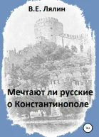 Мечтают ли русские о Константинополе