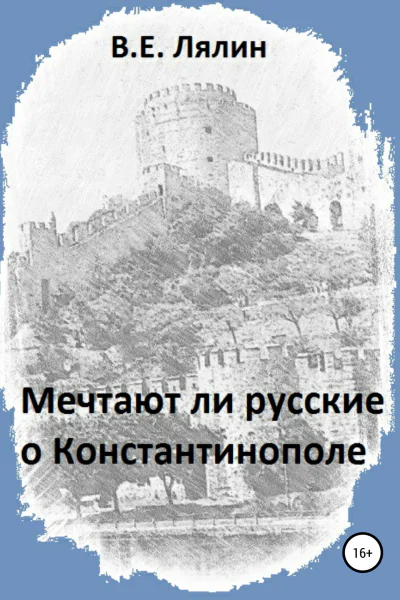 Мечтают ли русские о Константинополе