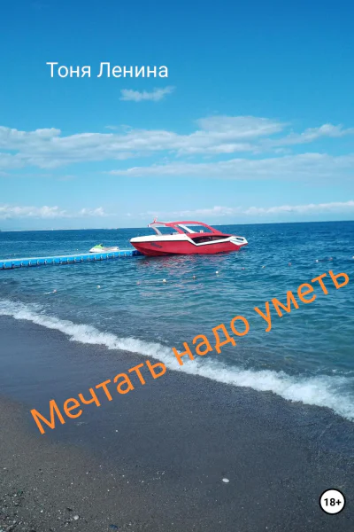 Мечтать надо уметь