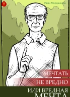 Мечтать не вредно или Вредная мечта