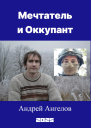 Мечтатель и Оккупант