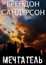Мечтатель ЛП