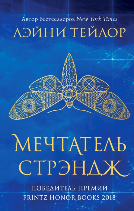 Мечтатель Стрэндж  Лэйни Тейлор
