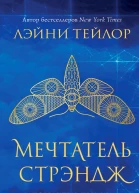 Мечтатель Стрэндж