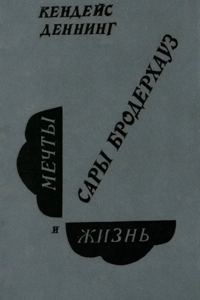 Мечты и жизнь Сары Бродерхауз