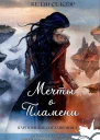 Мечты о пламени Нарушенные соглашения3
