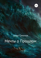 Мечты о прошлом