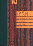 Мечты о женщинах красивых и так себе