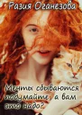 Мечты сбываются подумайте а вам оно надо СИ