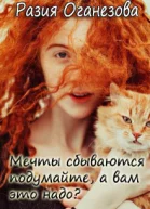 Мечты сбываются подумайте а вам оно надо СИ