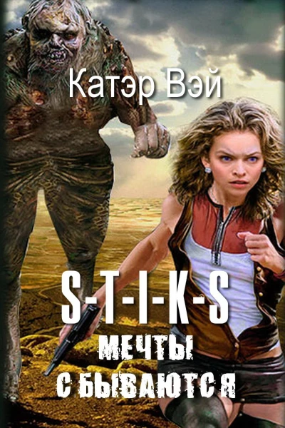 Мечты сбываются