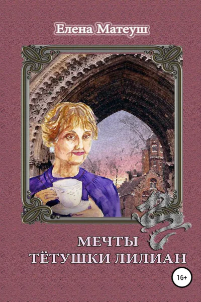 Мечты тётушки Лилиан