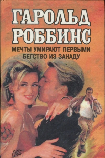 Мечты умирают первыми Бегство из Занаду