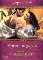 Мед его поцелуев