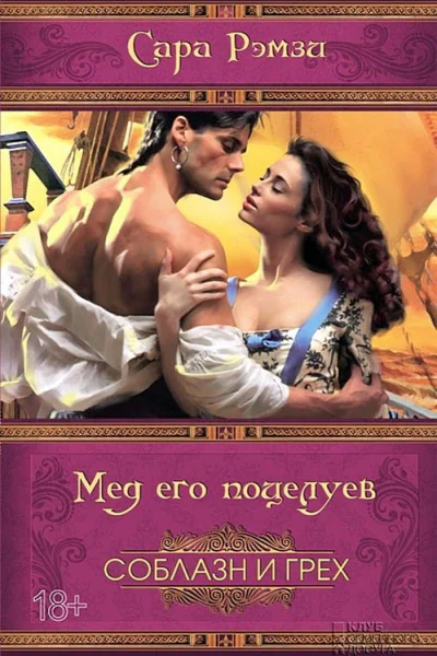 Мед его поцелуев