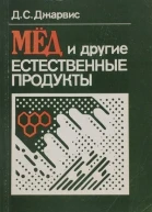 Мед и другие естественные продукты