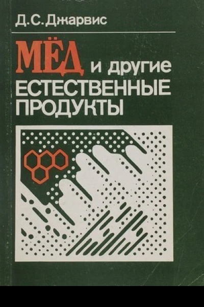 Мед и другие естественные продукты