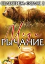 Мед и рычание ЛП