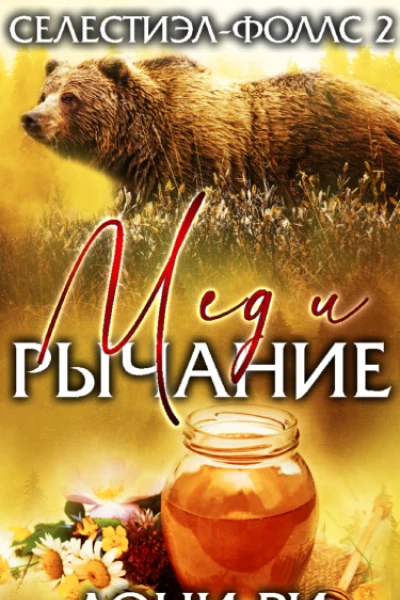 Мед и рычание ЛП