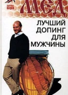 Мед  лучший допинг для мужчины