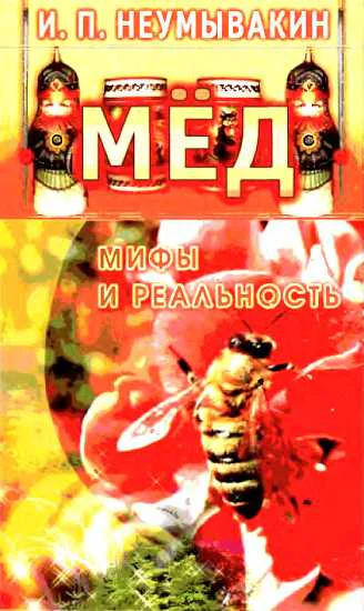 Мёд Мифы и реальность