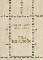 Мед на хлебе
