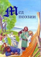 Мед поэзии Уильям Моррис Повесть о Сверкающей Равнине  Пер с англ С Лихачевой Ларе Леннрут Древность и средневековье Тексты родового общества  Пер со шведск Т Чесноковой Руническая магия