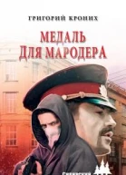 Медаль для мародера роман  Григорий Кроних