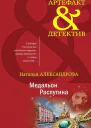Медальон Распутина