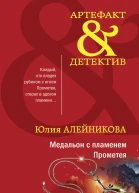 Медальон с пламенем Прометея