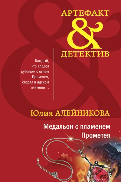 Медальон с пламенем Прометея