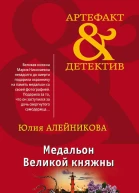 Медальон Великой княжны