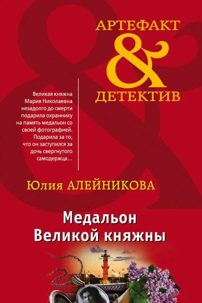 Медальон Великой княжны