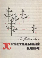 Медякова Е П Хрустальный ключ