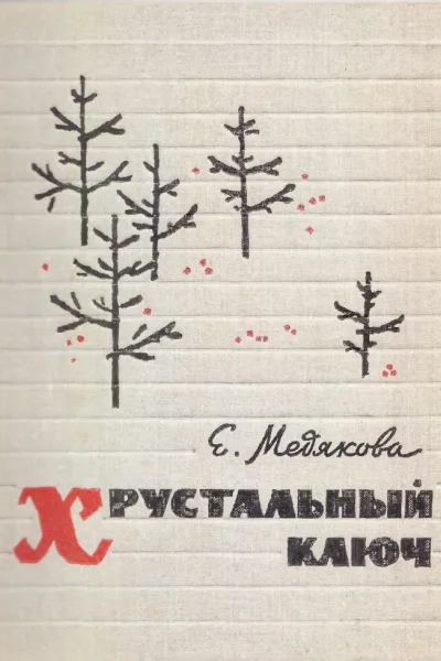 Медякова Е П Хрустальный ключ
