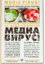 Медиавирус