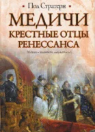 Медичи Крестные отцы Ренессанса