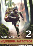 Медицина катастроф в ином мире 2